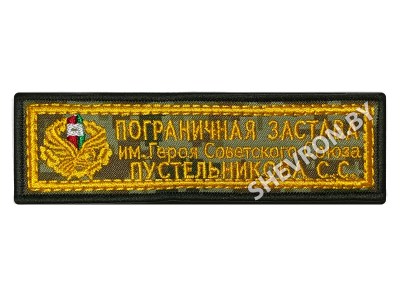 Шеврон Пограничная застава С. С. Пустельникова на цифре жёлтый