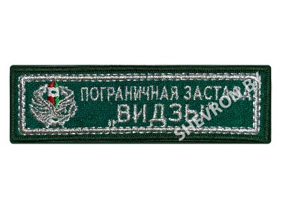 Шеврон Пограничная застава Видзы