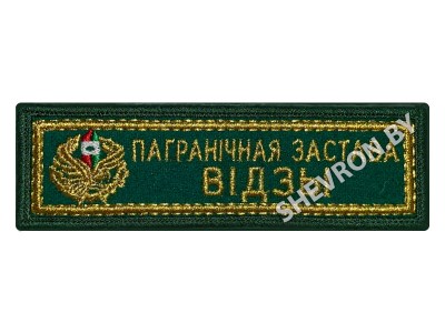 Шеврон Пограничная застава Видзы золото