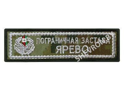 Шеврон Пограничная застава Ярево