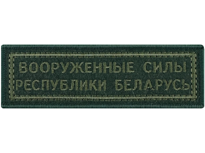 Шеврон полоска ВС РБ олива