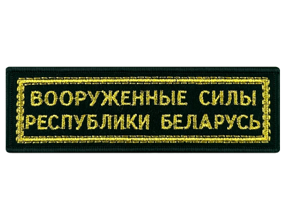 Шеврон полоска Дембель вышитая