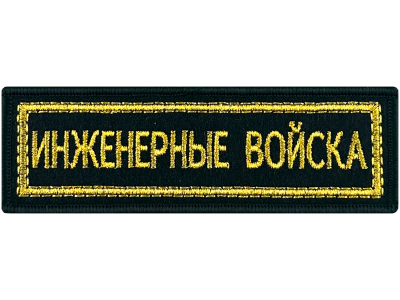 Шеврон полоска Дембель вышитая