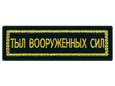 Шеврон полоска Дембель вышитая